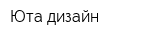 Юта дизайн