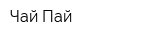 Чай-Пай