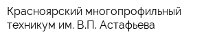 Красноярский многопрофильный техникум им ВП Астафьева