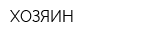 ХОЗЯИН