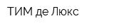 ТИМ де Люкс