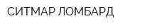 СИТМАР-ЛОМБАРД