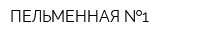 ПЕЛЬМЕННАЯ  1