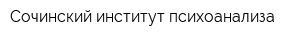 Сочинский институт психоанализа