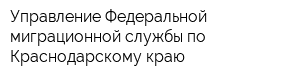 Управление Федеральной миграционной службы по Краснодарскому краю