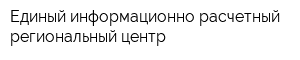 Единый информационно-расчетный региональный центр
