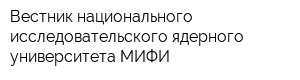 Вестник национального исследовательского ядерного университета МИФИ