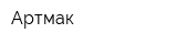 Артмак
