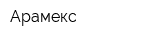 Арамекс