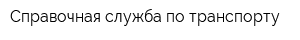 Справочная служба по транспорту