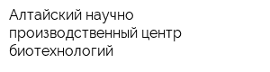 Алтайский научно-производственный центр биотехнологий