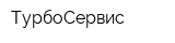ТурбоСервис