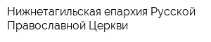 Нижнетагильская епархия Русской Православной Церкви