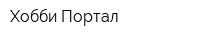 Хобби Портал
