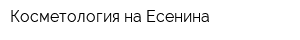 Косметология на Есенина