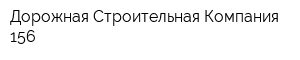 Дорожная Строительная Компания 156