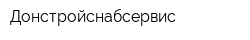 Донстройснабсервис