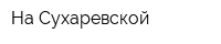 На Сухаревской