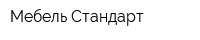 Мебель Стандарт