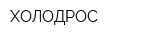 ХОЛОДРОС