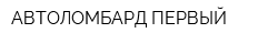 АВТОЛОМБАРД ПЕРВЫЙ