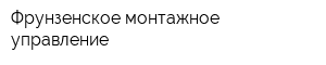 Фрунзенское монтажное управление