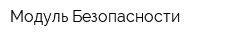Модуль Безопасности