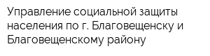 Управление социальной защиты населения по г Благовещенску и Благовещенскому району