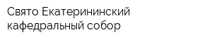 Свято-Екатерининский кафедральный собор
