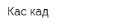 Кас-кад