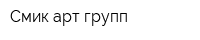 Смик арт групп