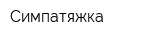 Симпатяжка