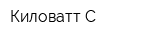 Киловатт-С