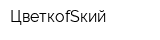 ЦветкоfSкий
