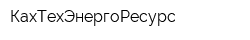 КахТехЭнергоРесурс