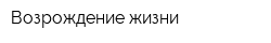 Возрождение жизни