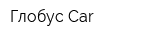 Глобус Car