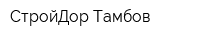 СтройДор Тамбов