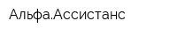 АльфаАссистанс