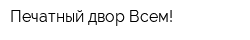 Печатный двор Всем!