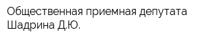 Общественная приемная депутата Шадрина ДЮ