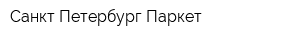 Санкт-Петербург Паркет