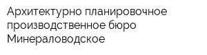 Архитектурно-планировочное производственное бюро Минераловодское