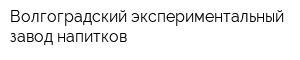 Волгоградский экспериментальный завод напитков