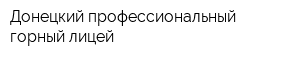 Донецкий профессиональный горный лицей