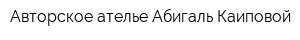 Авторское ателье Абигаль Каиповой