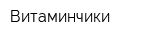 Витаминчики