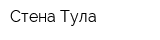Стена-Тула