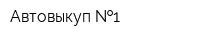 Автовыкуп  1