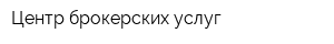 Центр брокерских услуг